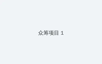 伦伦电影 众筹项目 - 都市夜归人系列